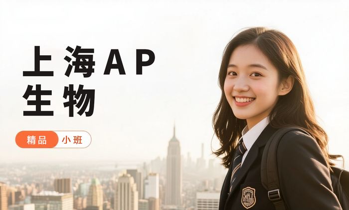 上海威学一百AP生物培训班