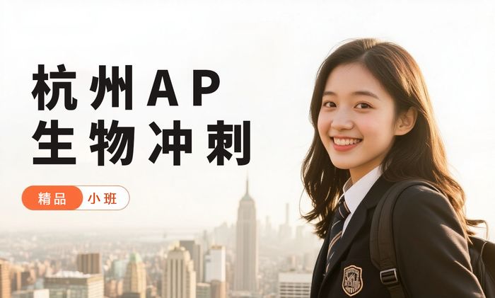 杭州威学一百AP生物冲刺课程