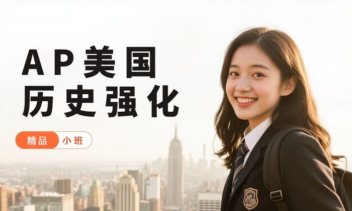 杭州威学一百AP美国历史强化班