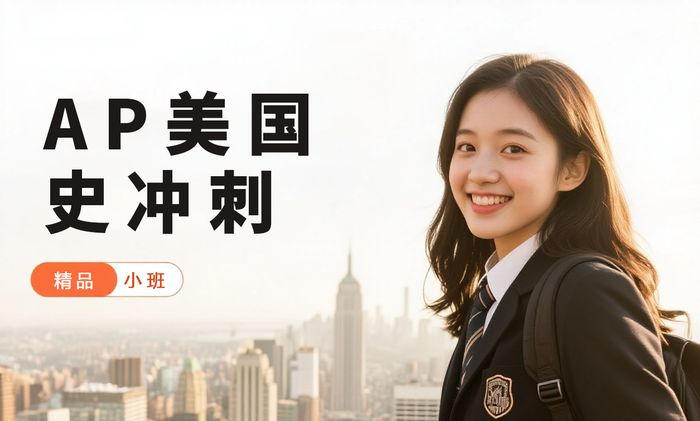 福州威学一百AP美国历史冲刺课程