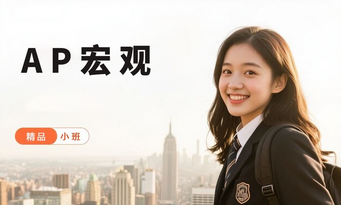 福州威学一百AP宏观经济学培训班