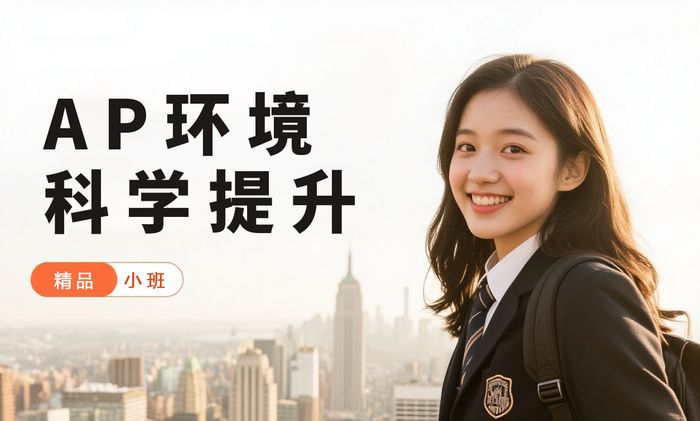厦门威学一百AP环境科学提升班