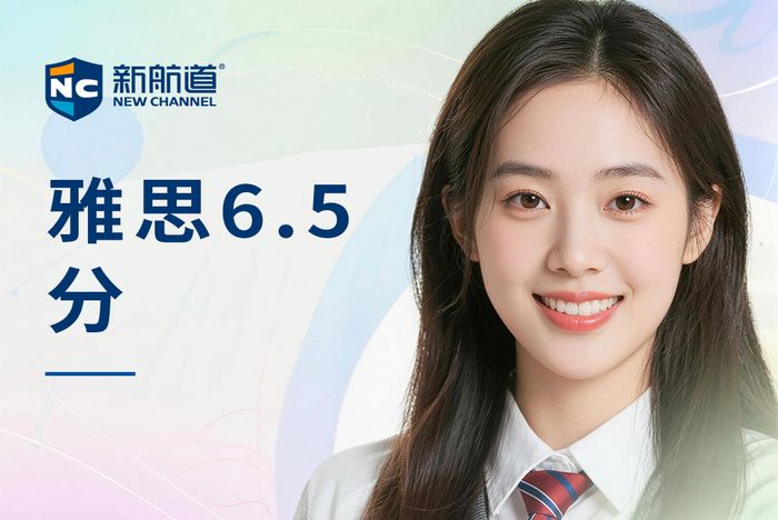 南昌红谷滩区新航道雅思6.5分培训班