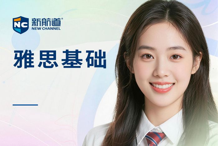 南昌红谷滩区新航道雅思基础培训班