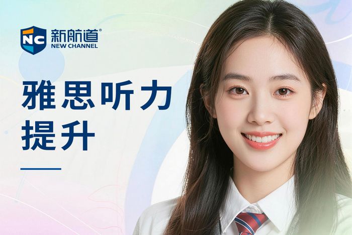 南昌红谷滩区新航道雅思听力提升班