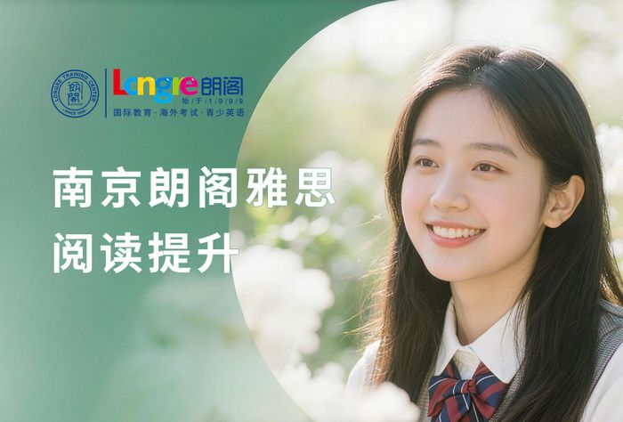 南京朗阁雅思阅读提升课程