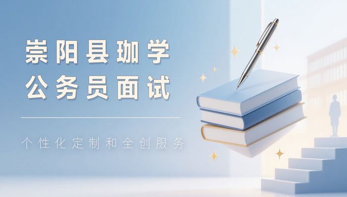 崇阳县珈学公务员面试指导班