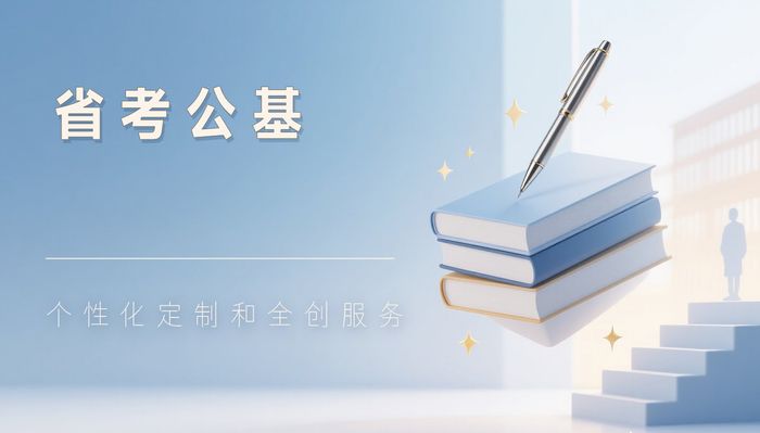 洪湖珈学省考公务员笔试基础班