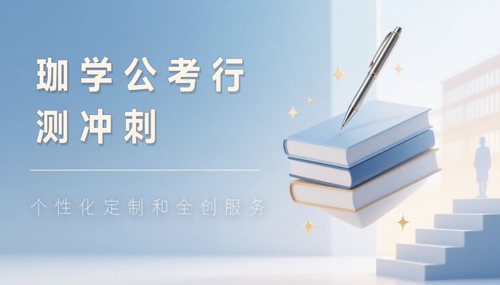 洪湖珈学公务员行测冲刺班