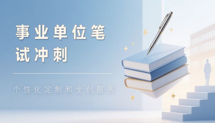 鄂州珈学事业单位笔试冲刺班