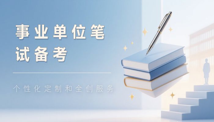 团风珈学事业单位笔试备考班