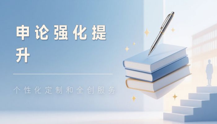 团风珈学公务员申论强化提升班