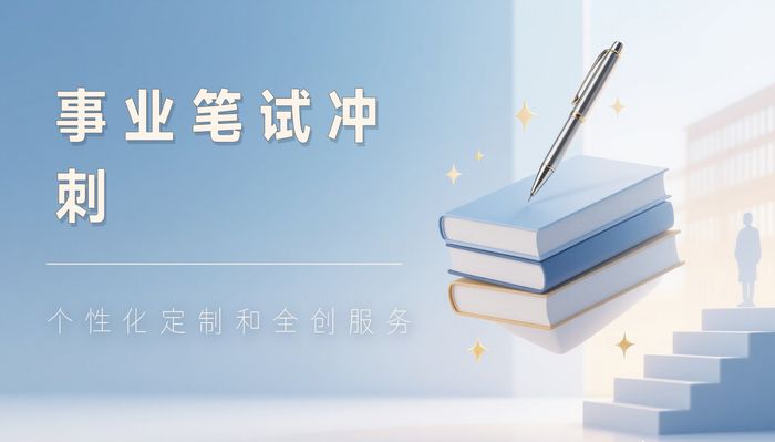 麻城珈学事业单位笔试冲刺班