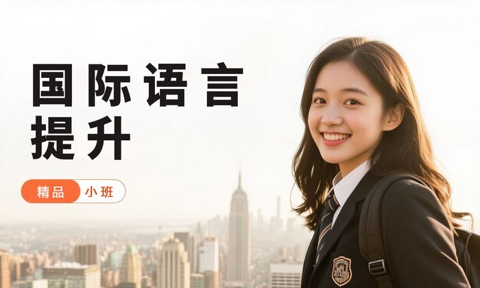 惠州威学一百国际课程语言提升班