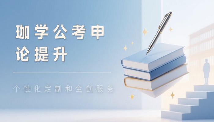 咸宁珈学公务员申论写作提升班