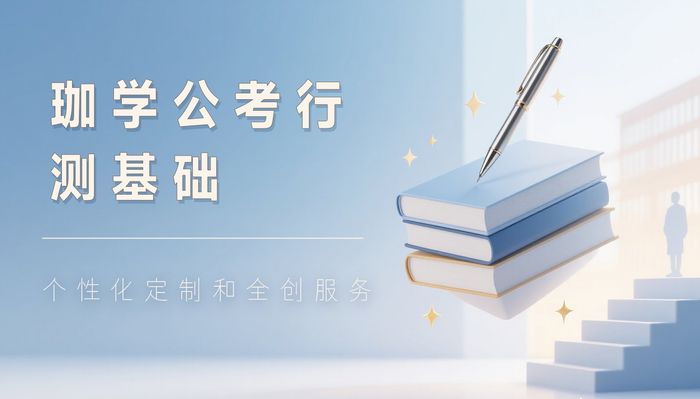 咸宁珈学公务员行测基础培训班