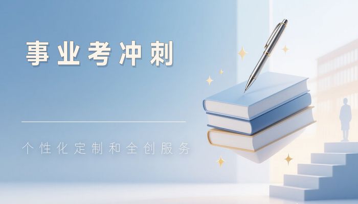 赤壁珈学事业单位考试冲刺班