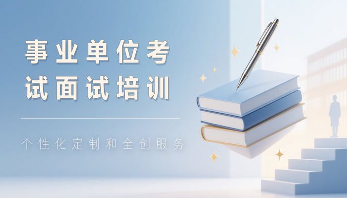 通山县珈学事业单位考试面试培训班