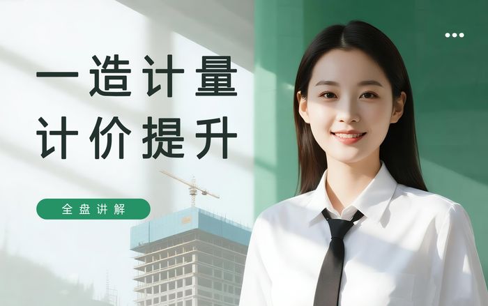 九江学天一级造价工程师计量计价提升班