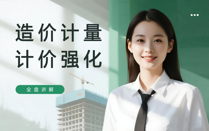 济南学天造价工程师计量计价强化班