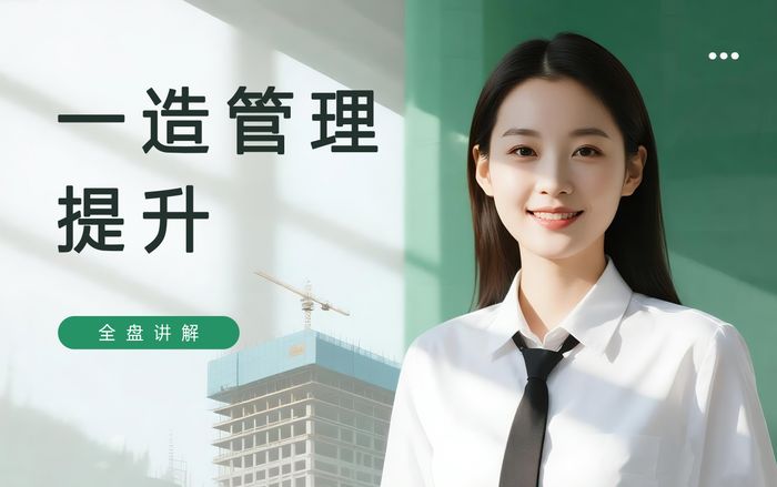 济南一级造价工程师管理知识提升班