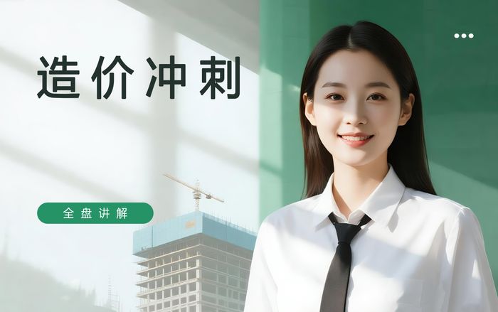 济南学天造价工程师考前冲刺辅导班