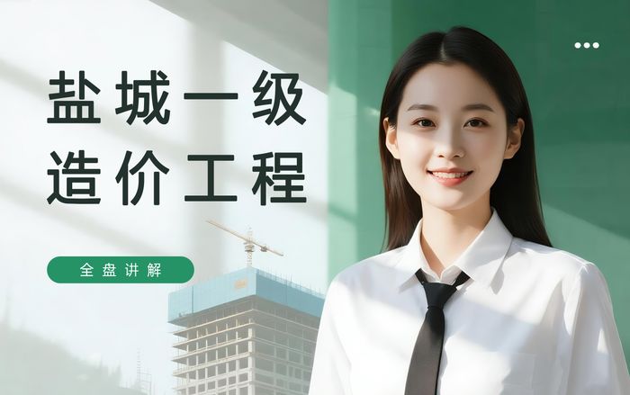 盐城学天一级造价工程师基础培训班