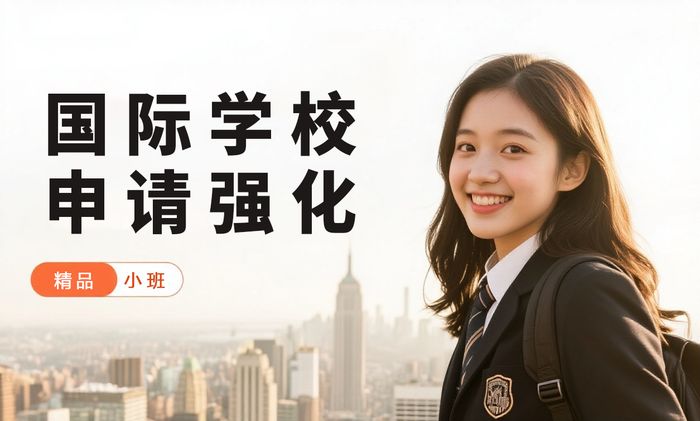 中山威学一百国际学校申请强化课程