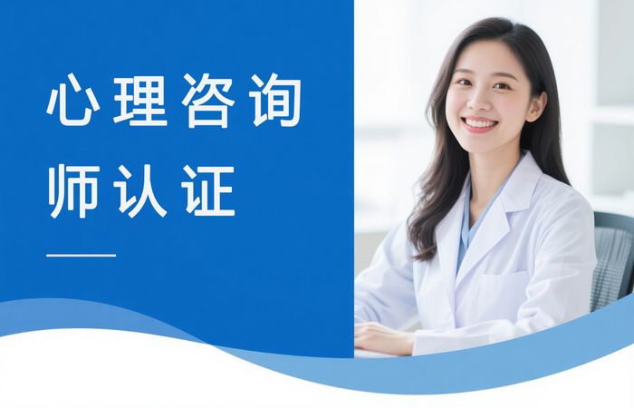 内江学天心理咨询师职业资格认证培训课程