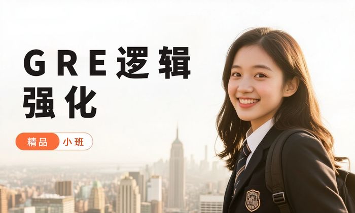 杭州威学一百GRE逻辑推理强化班