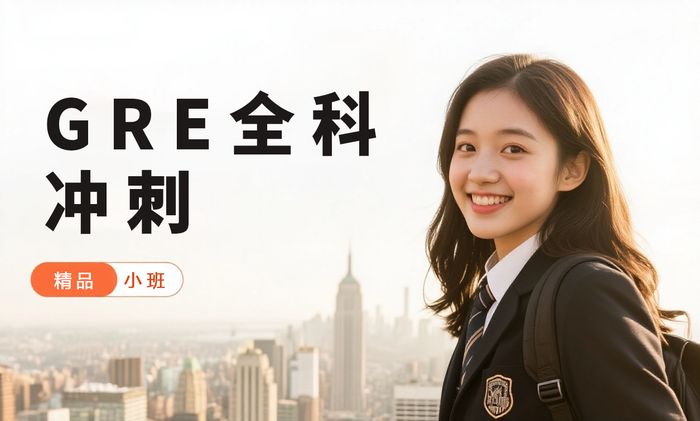 杭州威学一百GRE全科冲刺班