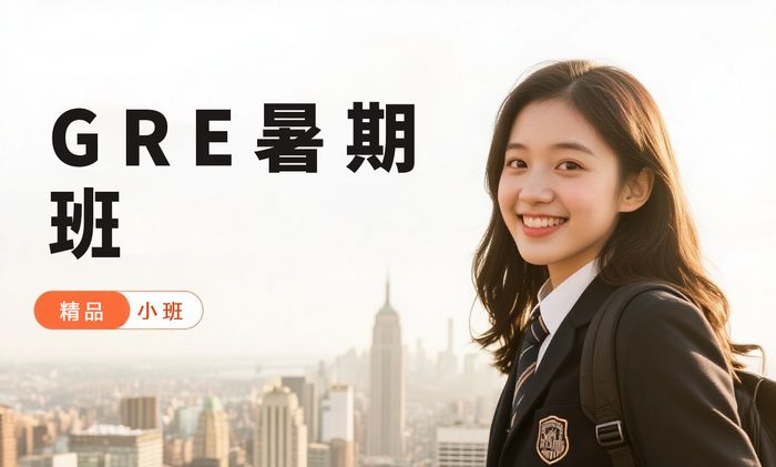 杭州威学一百GRE暑期集训班