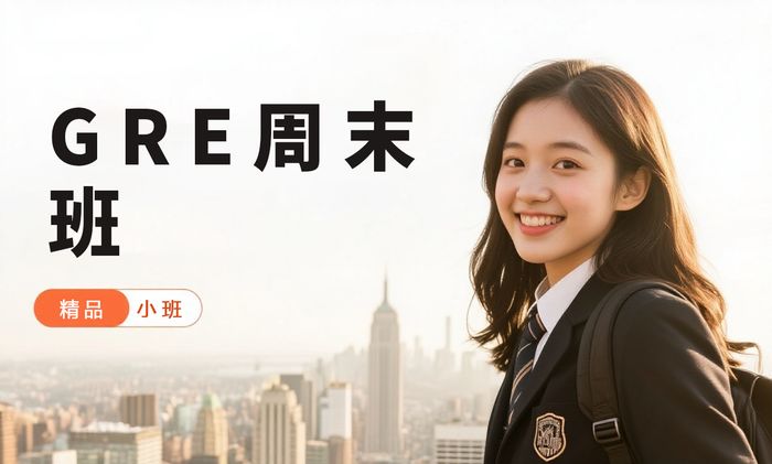 厦门威学一百GRE周末集训班