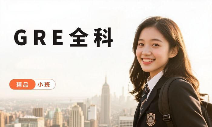 厦门威学一百GRE全科精讲班