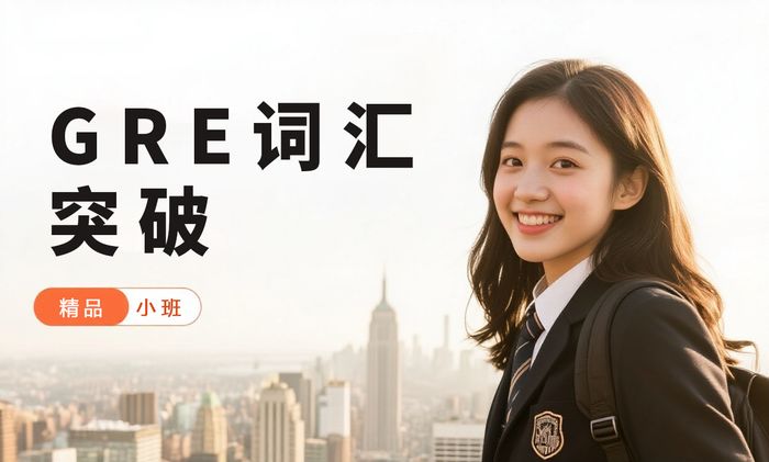 厦门威学一百GRE词汇突破班