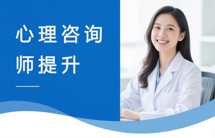 厦门心理咨询师实操能力提升课程