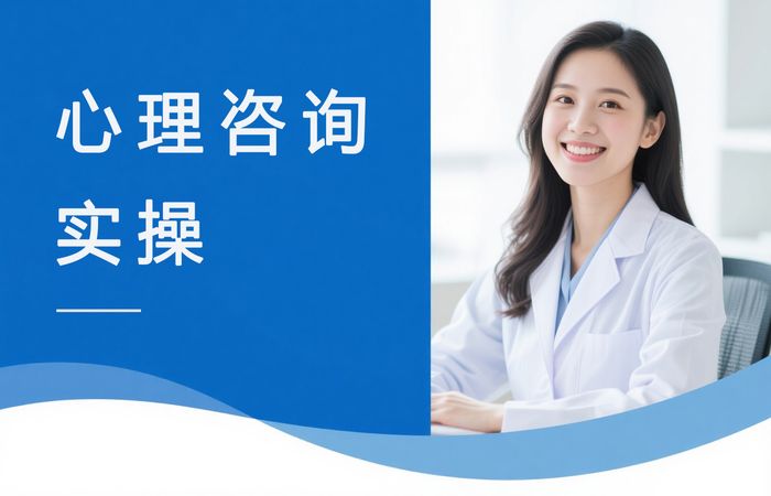 泉州心理咨询师实操训练课程