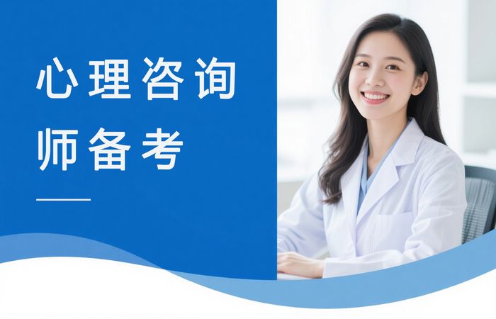 上饶学天心理咨询师职业资格备考班
