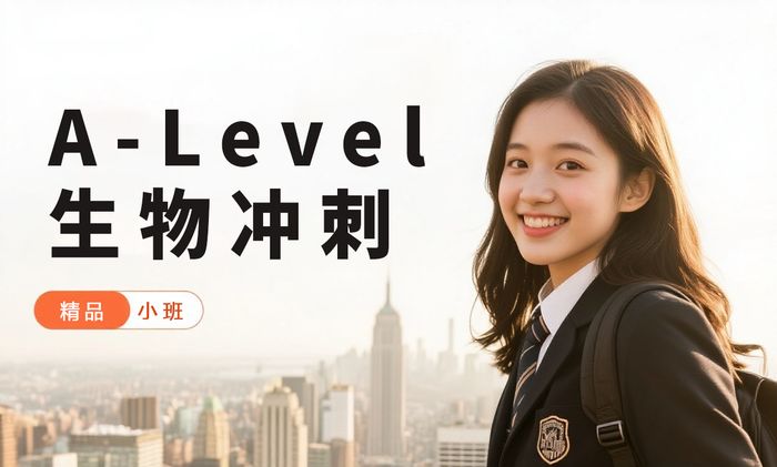 厦门威学一百A-Level生物冲刺班