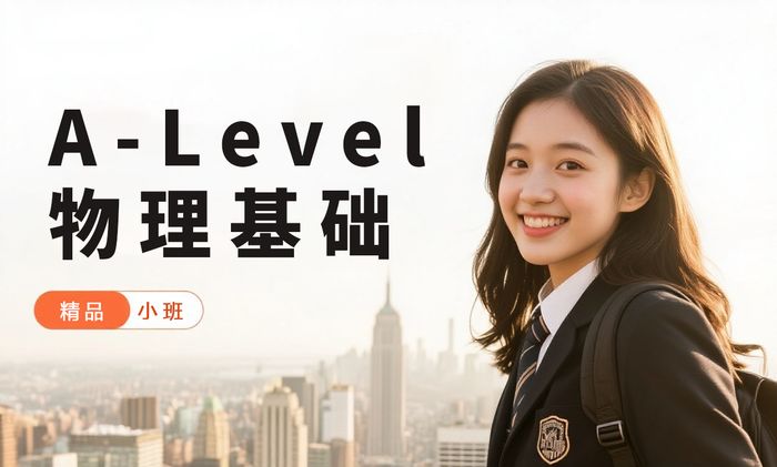 厦门威学一百A-Level物理基础班