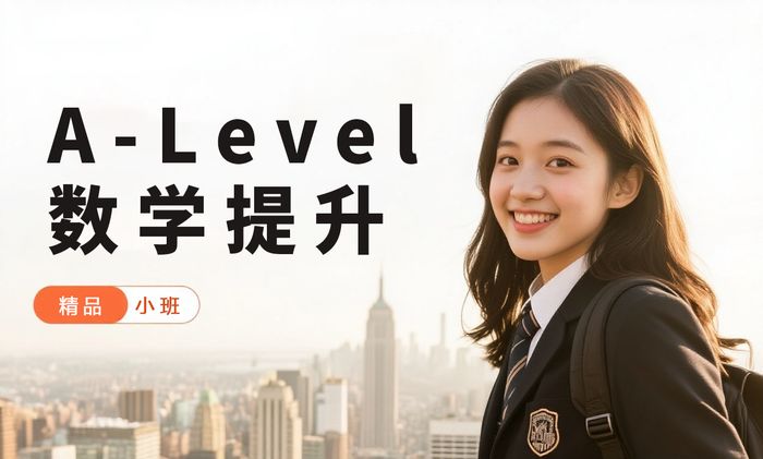 厦门威学一百A-Level数学提升班