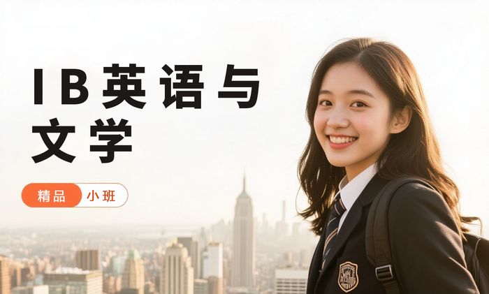 广州威学一百IB英语语言与文学辅导班