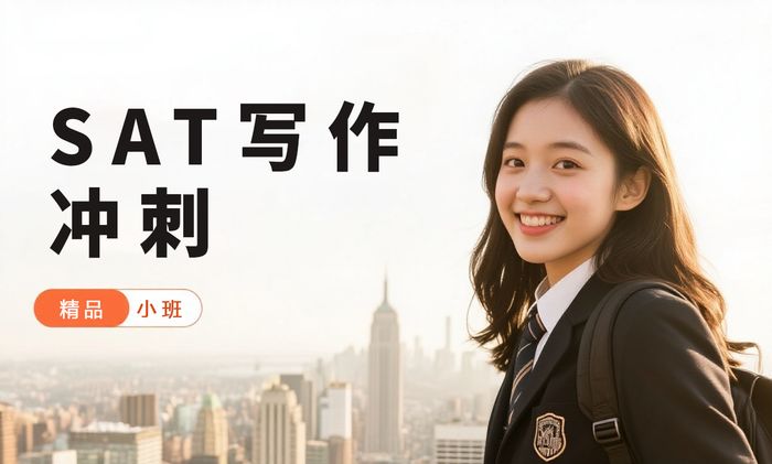 杭州威学一百SAT写作冲刺班