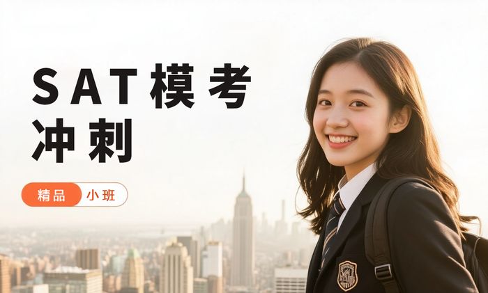 福州威学一百SAT模考冲刺班