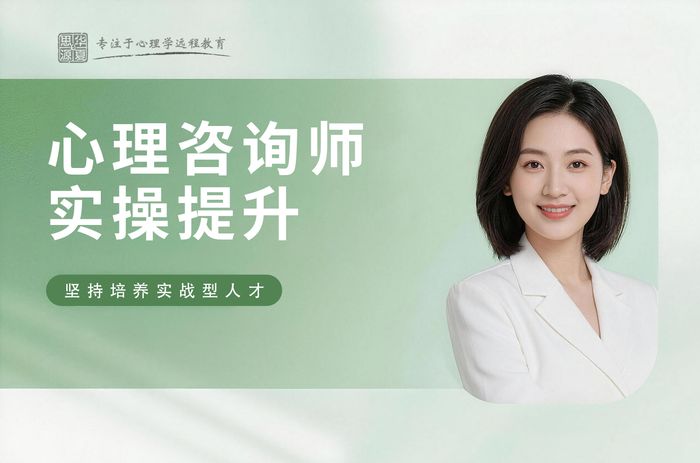 嘉兴华夏思源心理咨询师实操能力提升班