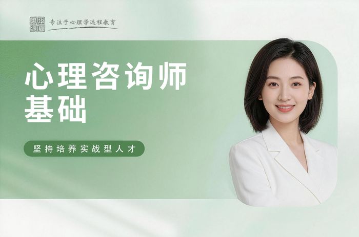 金华华夏思源心理咨询师基础理论培训班