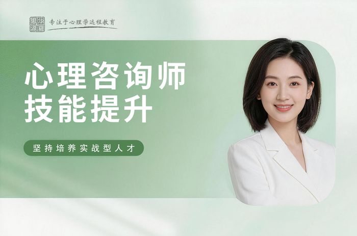 金华华夏思源心理咨询师实操技能提升班