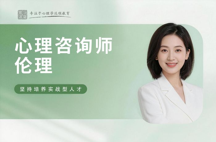 金华华夏思源心理咨询师职业伦理学习班