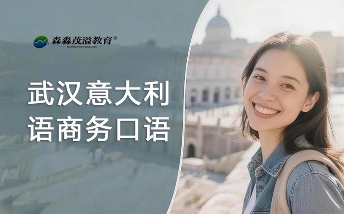 武汉意大利语商务口语培训班