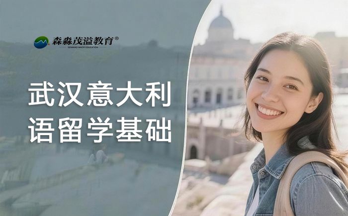 武汉意大利语留学基础课程